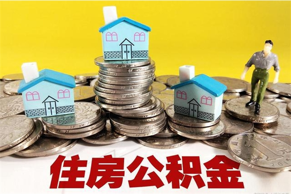 文昌辞职可以取出公积金吗（辞职可取住房公积金）