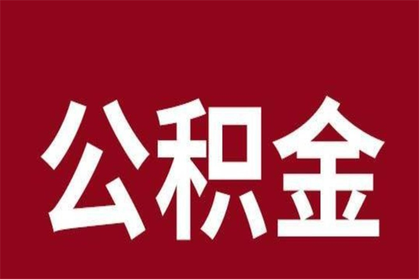 文昌离职公积金如何取取处理（离职公积金提取步骤）