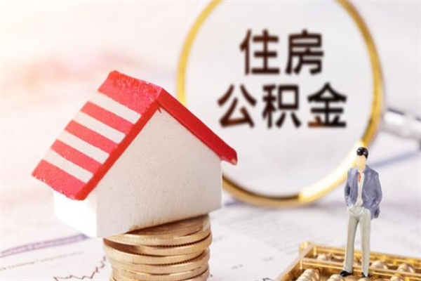 文昌在职公积金补充取（住房公积金补充公积金可以提取么）